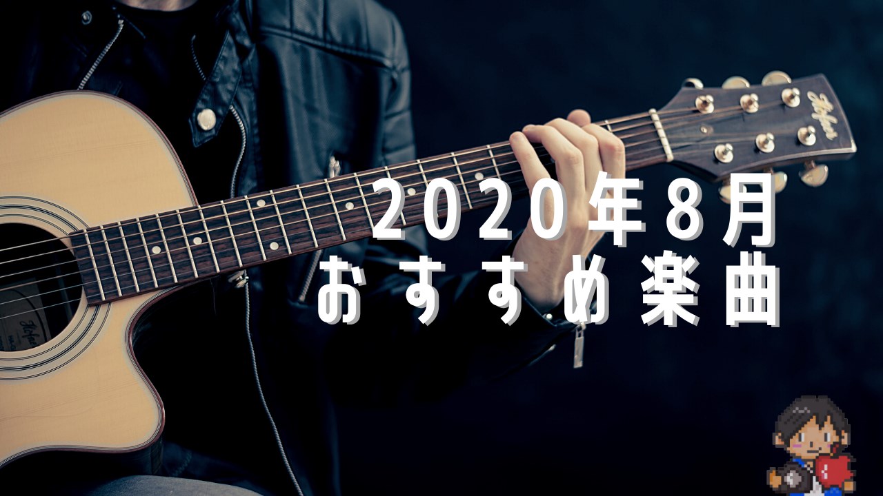 [EN]2020年8月おすすめ楽曲(視聴リンク付)「嵐、乃木坂46他」